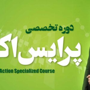 دوره تخصصی پرایس‌اکشن