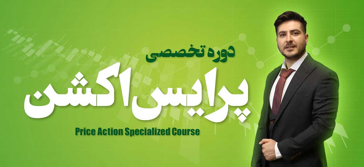 دوره تخصصی پرایس‌اکشن