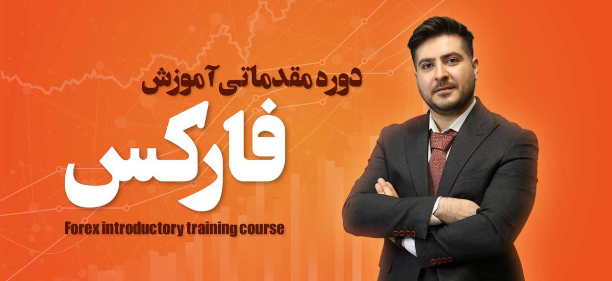 دوره مقدماتی فارکس